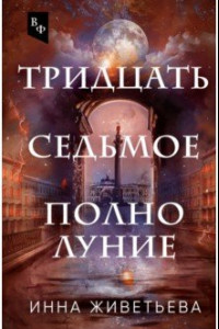 Книга Тридцать седьмое полнолуние