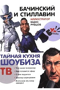 Книга Тайная кухня шоубиза. ТВ