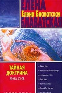 Книга Тайная доктрина. Книга 2. Война богов