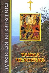 Книга Тайна человека