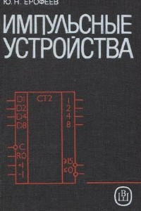 Книга Импульсные устройства