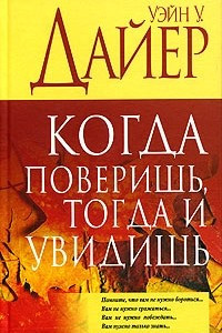 Книга Когда поверишь, тогда и увидишь