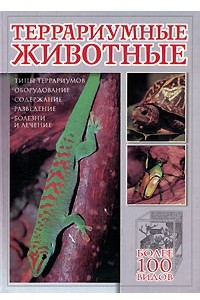 Книга Террариумные животные