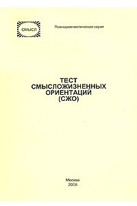 Книга Тест смысложизненных ориентаций (СЖО)