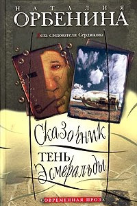 Книга Сказочник. Тень Эсмеральды