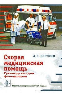 Книга Скорая медицинская помощь. Руководство для фельдшеров