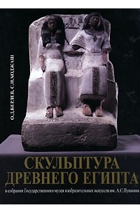 Книга Скульптура древнего Египта в собрании Государственного музея изобразительных искусств им. А. С. Пушкина