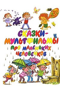 Книга Сказки-мультфильмы про маленьких человечков