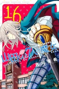 Книга Yamada-kun to 7-nin no Majo. Том 16