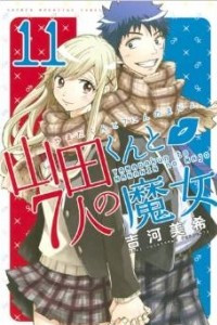 Книга Yamada-kun to 7-nin no Majo. Том 11