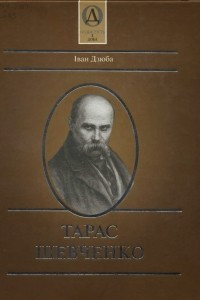 Книга Тарас Шевченко