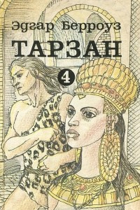 Книга Тарзан. В 9 томах. Том 4