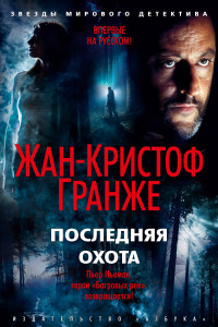 Книга Последняя охота. Продолжение романа «Багровые реки»