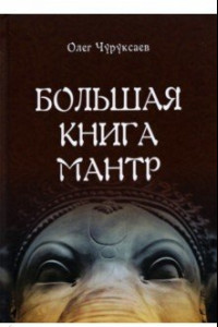 Книга Большая книга мантр