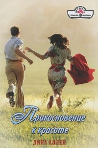 Книга Прикосновение к красоте