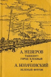 Книга Ташкент - город хлебный. Зеленый фургон