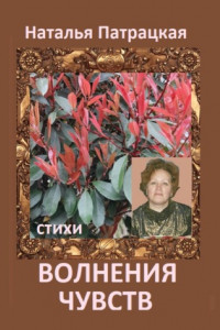 Книга Волнения чувств