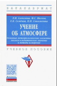 Книга Учение об атмосфере. Основные метеорологические элементы: эколого-климатическое знач. и мет. Уч. пос