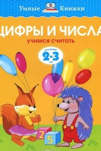 Книга Цифры и числа. Учимся считать. Для детей 2-3 года