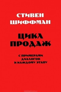 Книга Цикл продаж с примерами диалогов по каждому этапу