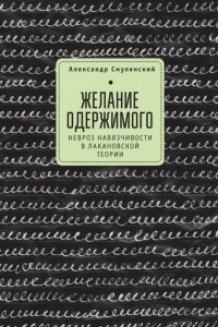 Книга Желание одержимого: невроз навязчивости в лакановской теории