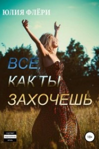 Книга Все, как ты захочешь