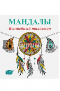 Книга Мандалы. Волшебный талисман