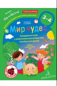 Книга Мир чудес. Правдивая история о необыкновенном путешествии Колобка и его друзей. Ребенок и окружающий