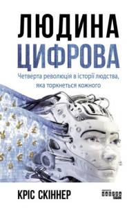 Книга Людина цифрова. Четверта революція в історії людства, яка торкнеться кожного