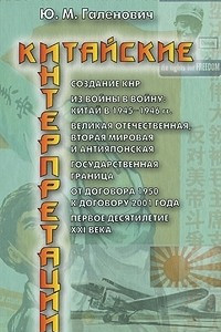 Книга Китайские интерпретации