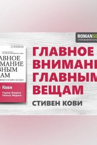 Книга Главное внимание главным вещам. Стивен Кови. Обзор