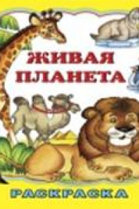 Книга Живая планета (раскраска большого формата)