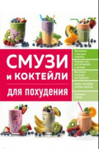 Книга Смузи и коктейли для похудения