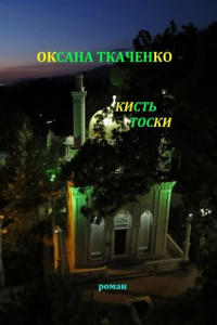 Книга Кисть тоски