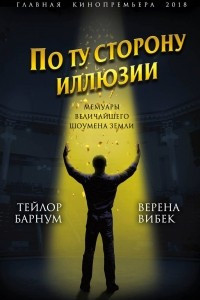 Книга По ту сторону иллюзии. Мемуары величайшего шоумена Земли