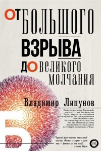 Книга От Большого Взрыва до Великого Молчания