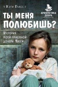 Книга Ты меня полюбишь? История моей приемной дочери Люси