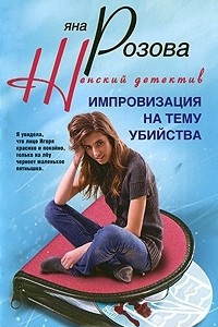 Книга Импровизация на тему убийства