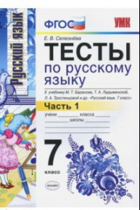 Книга Русский язык. 7 класс. Тесты к учебнику М. Т. Баранова и др. Часть 1. ФГОС