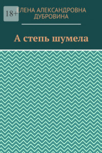 Книга А степь шумела