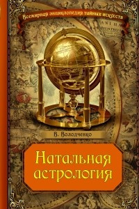 Книга Натальная астрология