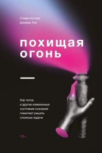 Книга Похищая огонь. Как поток и другие состояния измененного сознания помогают решать сложные задачи