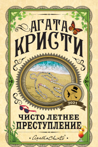 Книга Чисто летнее преступление