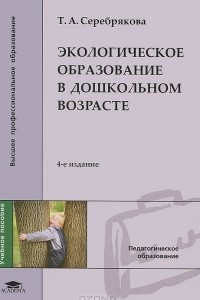 Книга Экологическое образование в дошкольном возрасте