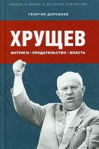 Книга Хрущев: интриги, предательство, власть. Дорофеев Г.В.