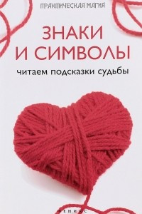 Книга Знаки и символы. Читаем подсказки судьбы