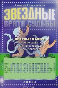 Книга Звездные врата судьбы: Близнецы