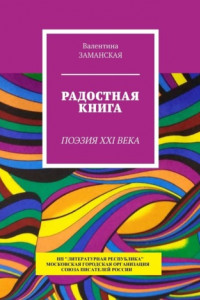 Книга Радостная книга. Поэзия XXI века