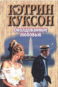 Книга Околдованные любовью