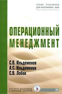 Книга Операционный менеджмент